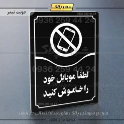 تابلو مولتی لطفاً موبایل خود را خاموش کنید - تصویر 21